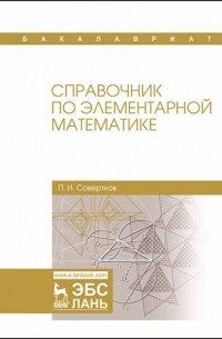 П. И. Совертков - Справочник по элементарной математике