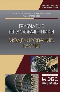 Я. Золотоносов - Трубчатые теплообменники. Моделирование, расчет