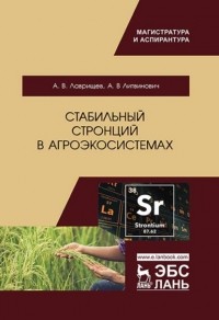 А. Литвинович - Стабильный стронций в агроэкосистемах