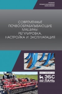 Современные почвообрабатывающие машины: регулировка, настройка и эксплуатация