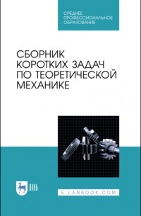 Коллектив авторов - Сборник коротких задач по теоретической механике