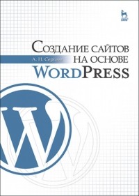 Сергеев А.Н. - Создание сайтов на основе WordPress