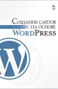 Сергеев А.Н. - Создание сайтов на основе WordPress