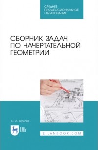  - Сборник задач по начертательной геометрии