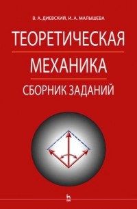 Теоретическая механика. Сборник заданий