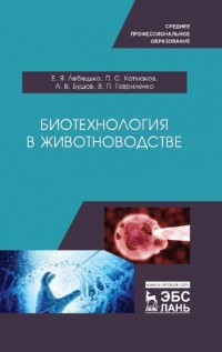 Егор Лебедько - Биотехнология в животноводстве