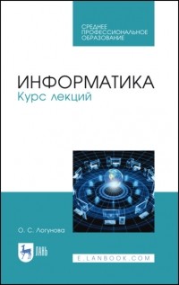 О. С. Логунова - Информатика. Курс лекций