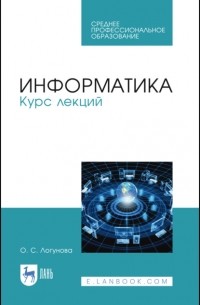 О. С. Логунова - Информатика. Курс лекций