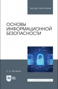 С. А. Нестеров - Основы информационной безопасности