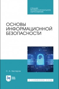 С. А. Нестеров - Основы информационной безопасности