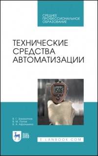 Виталий Попов - Технические средства автоматизации