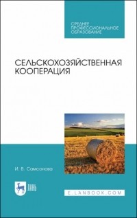 И. В. Самсонова - Сельскохозяйственная кооперация