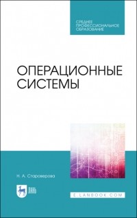 Н. А. Староверова - Операционные системы