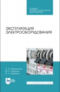 М. А. Таранов - Эксплуатация электрооборудования