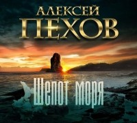 Алексей Пехов - Шёпот моря