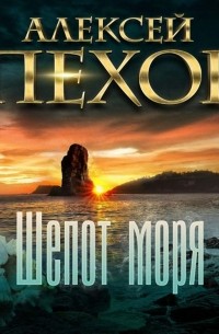 Шёпот моря