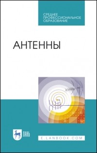 О. А. Белоусов - Антенны