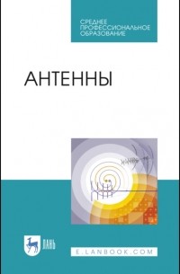 О. А. Белоусов - Антенны