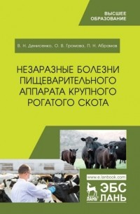 Незаразные болезни пищеварительного аппарата крупного рогатого скота