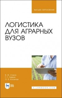 Виктор Стукач - Логистика для аграрных вузов
