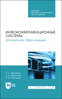 А. Е. Журавлев - Инфокоммуникационные системы. Аппаратное обеспечение