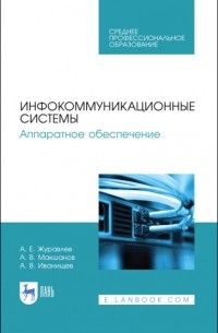 А. Е. Журавлев - Инфокоммуникационные системы. Аппаратное обеспечение