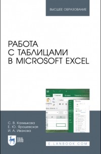 Работа с таблицами в Microsoft Excel