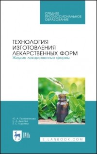 Ю. А. Полковникова - Технология изготовления лекарственных форм. Жидкие лекарственные формы
