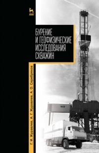 Журавлев А.Г. - Бурение и геофизические исследования скважин
