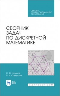 П. И. Совертков - Сборник задач по дискретной математике