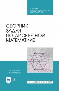 П. И. Совертков - Сборник задач по дискретной математике