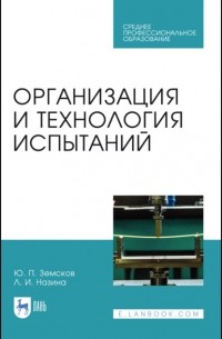 Ю. П. Земсков - Организация и технология испытаний