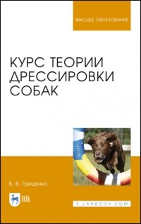 Владимир Гриценко - Курс теории дрессировки собак