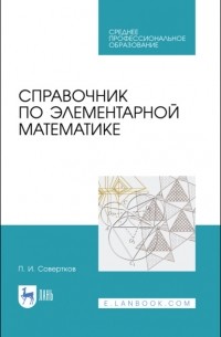 П. И. Совертков - Справочник по элементарной математике