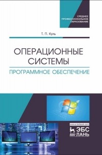 Операционные системы. Программное обеспечение