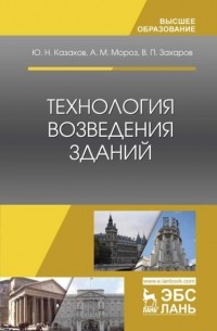 А. М. Мороз - Технология возведения зданий