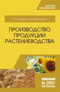 О. В. Мельникова - Производство продукции растениеводства