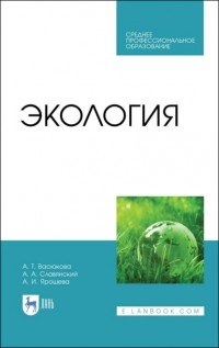 А. Т. Васюкова - Экология