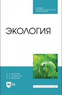 А. Т. Васюкова - Экология