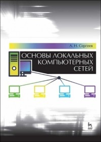 Сергеев А.Н. - Основы локальных компьютерных сетей