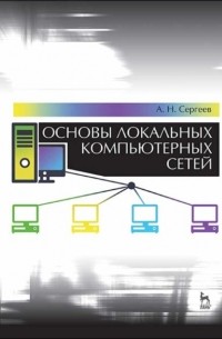 Сергеев А.Н. - Основы локальных компьютерных сетей