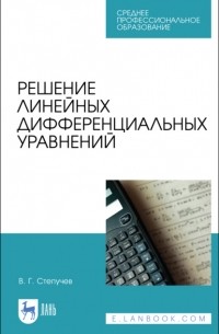 Решение линейных дифференциальных уравнений