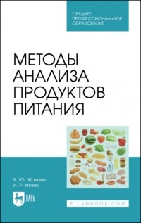 А. Жадаев - Методы анализа продуктов питания