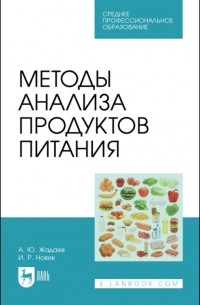 А. Жадаев - Методы анализа продуктов питания
