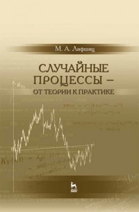 Михаил Лифшиц - Случайные процессы — от теории к практике