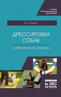 Владимир Гриценко - Дрессировка собак. Теоретические основы