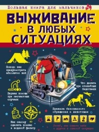 Д. И. Ермакович - Выживание в любых ситуациях