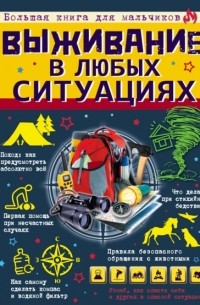 Д. И. Ермакович - Выживание в любых ситуациях