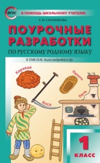Т. Н. Ситникова - Поурочные разработки по русскому родному языку. 1 класс