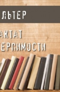 Трактат о терпимости